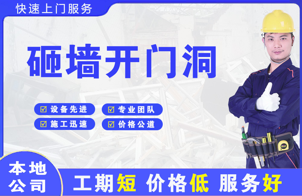 广西砸墙开门洞